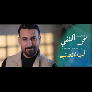 محمد الحلفي - اجة الغالي