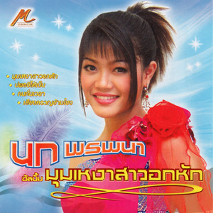 ชวนบ่าวเที่ยวบ้าน