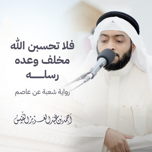 Narration Of Shu'bah From Asim From Surat Ibrahim by Al Sheikh Ahmad Alnufais
