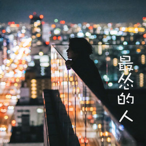 最慫的人 - Live by 诺一 Roy, 筱喬