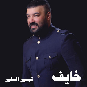 خايف by Tayseer Alsafeer