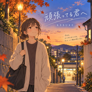 頑張ってる君へ by KESUKE