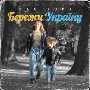 Обкладинка: Бережи Україну