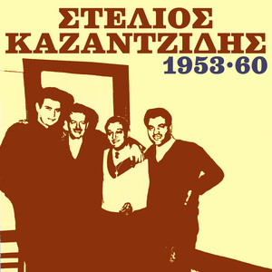 Stelios Kazantzidis 1953 - 1960 album