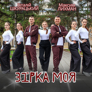 Зірка моя