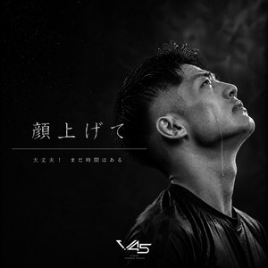 顔上げて by V45