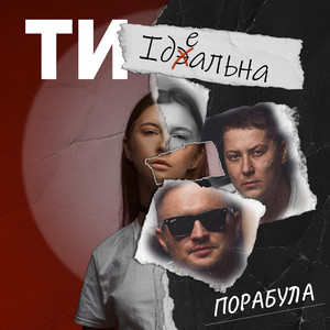 Пора була — Ти ідеальна
