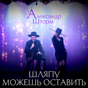 Шляпу можешь оставить