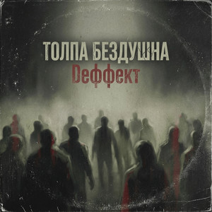 Толпа бездушна by Dеффеkt