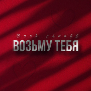 Возьму тебя by Back Prooff