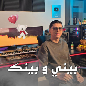 DJ Nezar - بيني و بينك (feat. Yazan Hamieh)