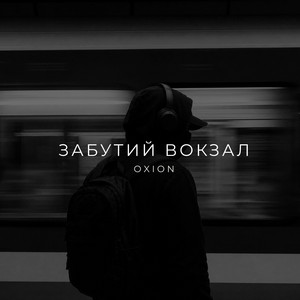 Забутий вокзал by O X I O N