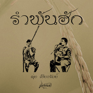 รำพันฮัก by ดุ่ย เชียงรัมย์