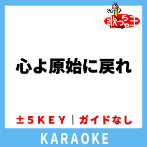 心よ原始に戻れ(ガイド無しカラオケ) [原曲歌手:高橋洋子]