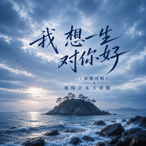 我想一生对你好 - 深情对唱 by 崔伟立, 王清楠