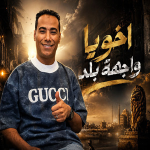 اخويا واجهة بلد by محمد الاسمر غزال الصعيد