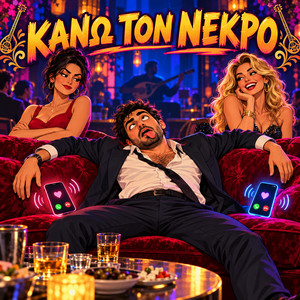Κάνω τον νεκρό by AJ Καψουροτράγουδα