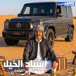 سعداوي القطعاني - أسياد الخيل أسياد البيل