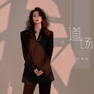 人生的道场 - 成长版 by 恋特特