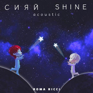 Сияй Shine - Acoustic by Roma Ricci