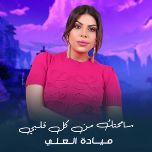 سامحتك من كل قلبي