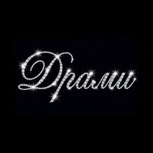 Драми