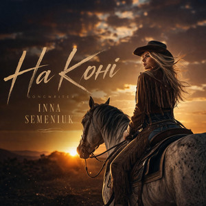 На Коні by Inna Semeniuk