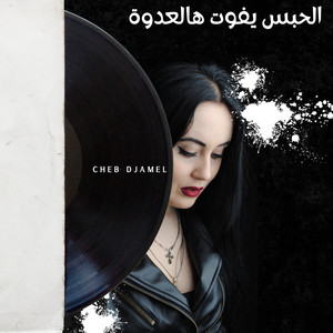 Cheb Djamal - الحبس يفوت هالعدوة