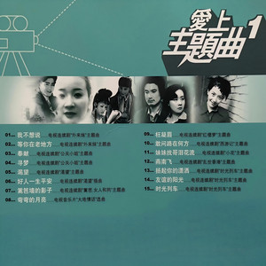 好人一生平安（电视剧《渴望》插曲） by 毛阿敏