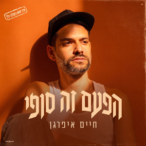 הפעם זה סופי by Haim Ifargan