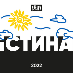 Істина