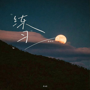 练习 (R&B版) by 涛寻川