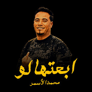 ابعتهالو by Mohamed Al Asmar