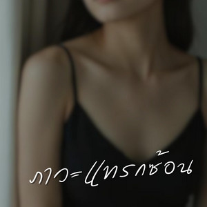 ภาวะแทรกซ้อน by The Graphy