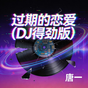 过期的恋爱(DJ得劲版) by 唐一
