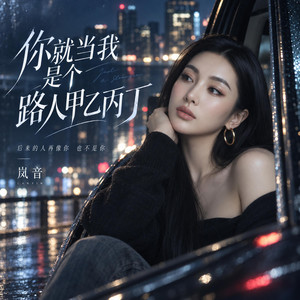 你就当我是个路人甲乙丙丁 - Female Version by 岚音