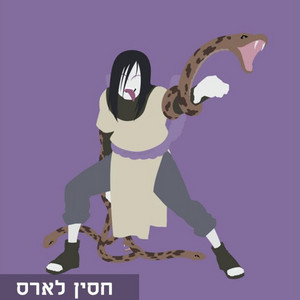 חסין לארס - ראפ על אורוצ'ימארו by CoffieBoi Raps