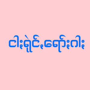 Pa'O Music - Ngar Rai Rokar - ငါႏရုဲင်ꩻရော်ႏဂါႏ
