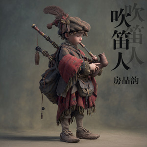 吹笛人 by 房品韵