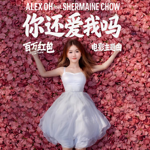 你还爱我吗 by Alex Oh, Shermaine Chow