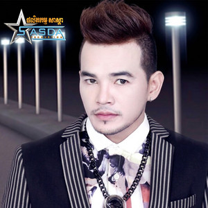 ឪបបងម្តងទៀតបានទេ by ពេជ្រ ថាណា