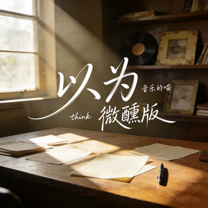 以为 - 微醺版伴奏 by 音乐的喵