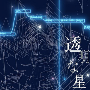 透明な星 by しぐまこ, 重音テト, Hatsune Miku