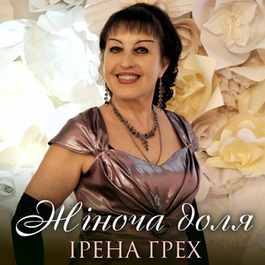 Ірена Грех — Жіноча доля