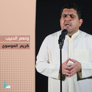 ونعم الحبيب by كريم الموسوي