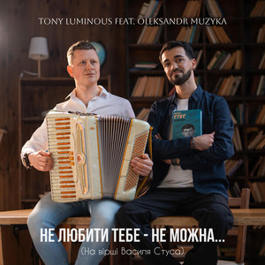 Не любити тебе - не можна...