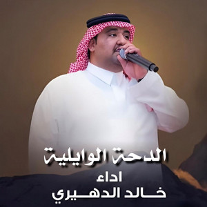 Khaled Alduhari - El Daha El Wayliya