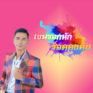 เขมรอกหัก by ร็อค คงคย