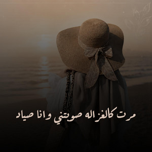 مرت كالغزاله صوبتني وانا صياد by Nabila