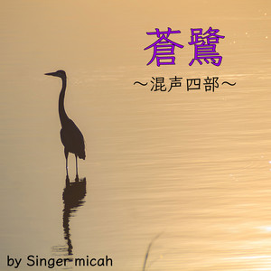 蒼鷺／アルト (混声四部) by Micah